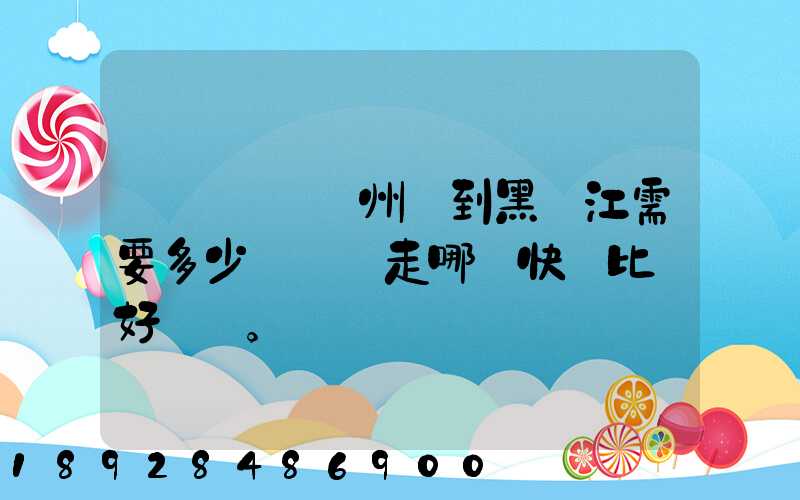 電動車從蘇州運到黑龍江需要多少錢運費走哪個快遞比較好。